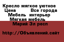 Кресло мягкое уютное › Цена ­ 790 - Все города Мебель, интерьер » Мягкая мебель   . Марий Эл респ.